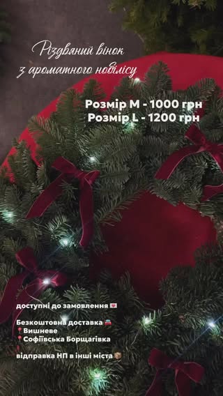 Різдвяний вінок з ароматного нобілісу, розмір M та L