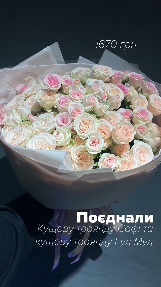 Букет троянд 'Поєднання' з троянд Софі та Гуд Муд
